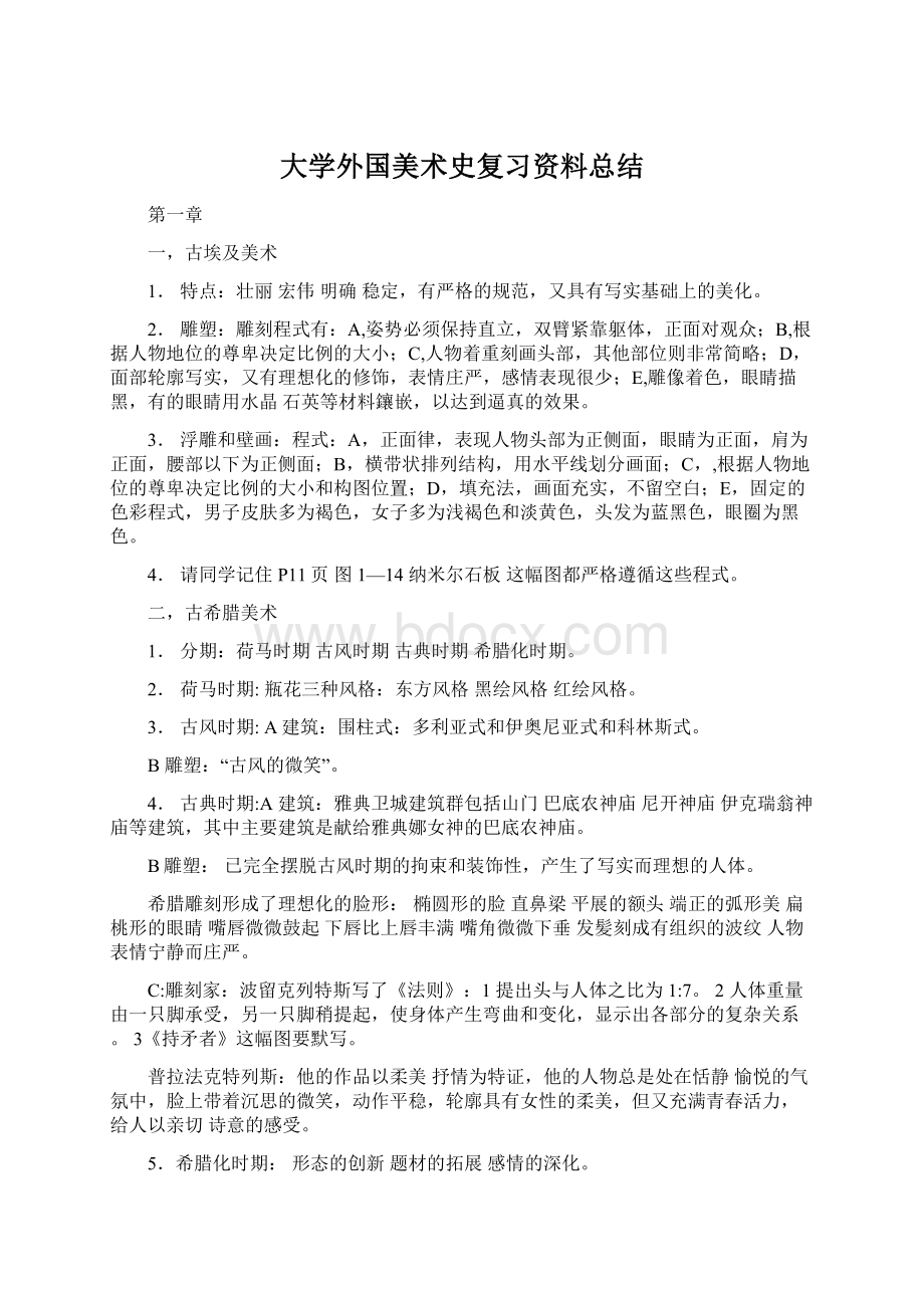 大学外国美术史复习资料总结Word文件下载.docx