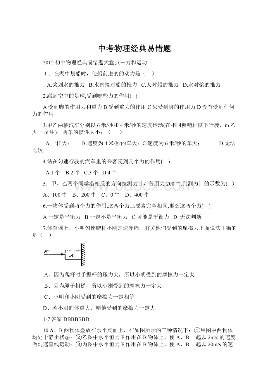 中考物理经典易错题Word文档下载推荐.docx