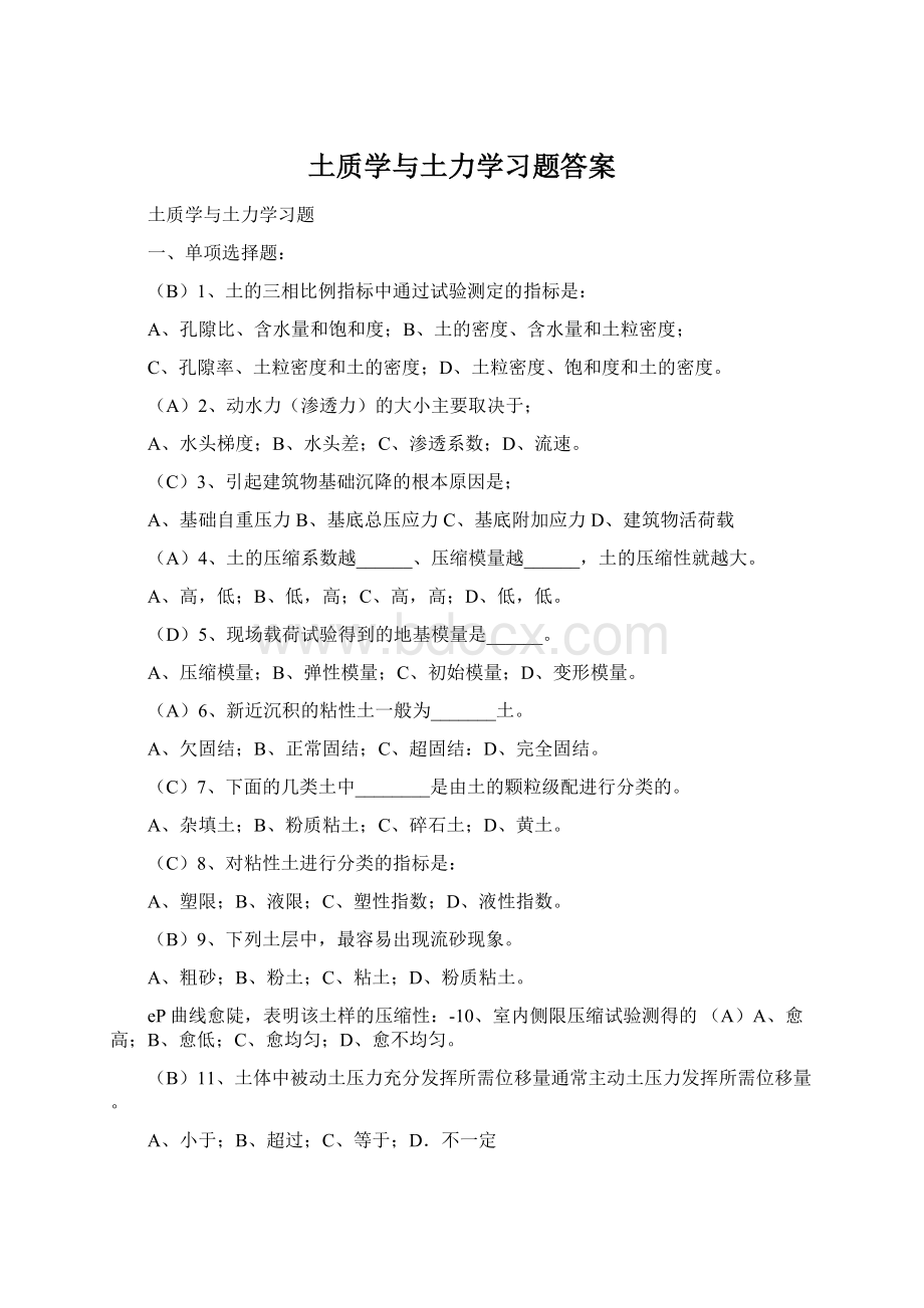 土质学与土力学习题答案Word文档格式.docx_第1页