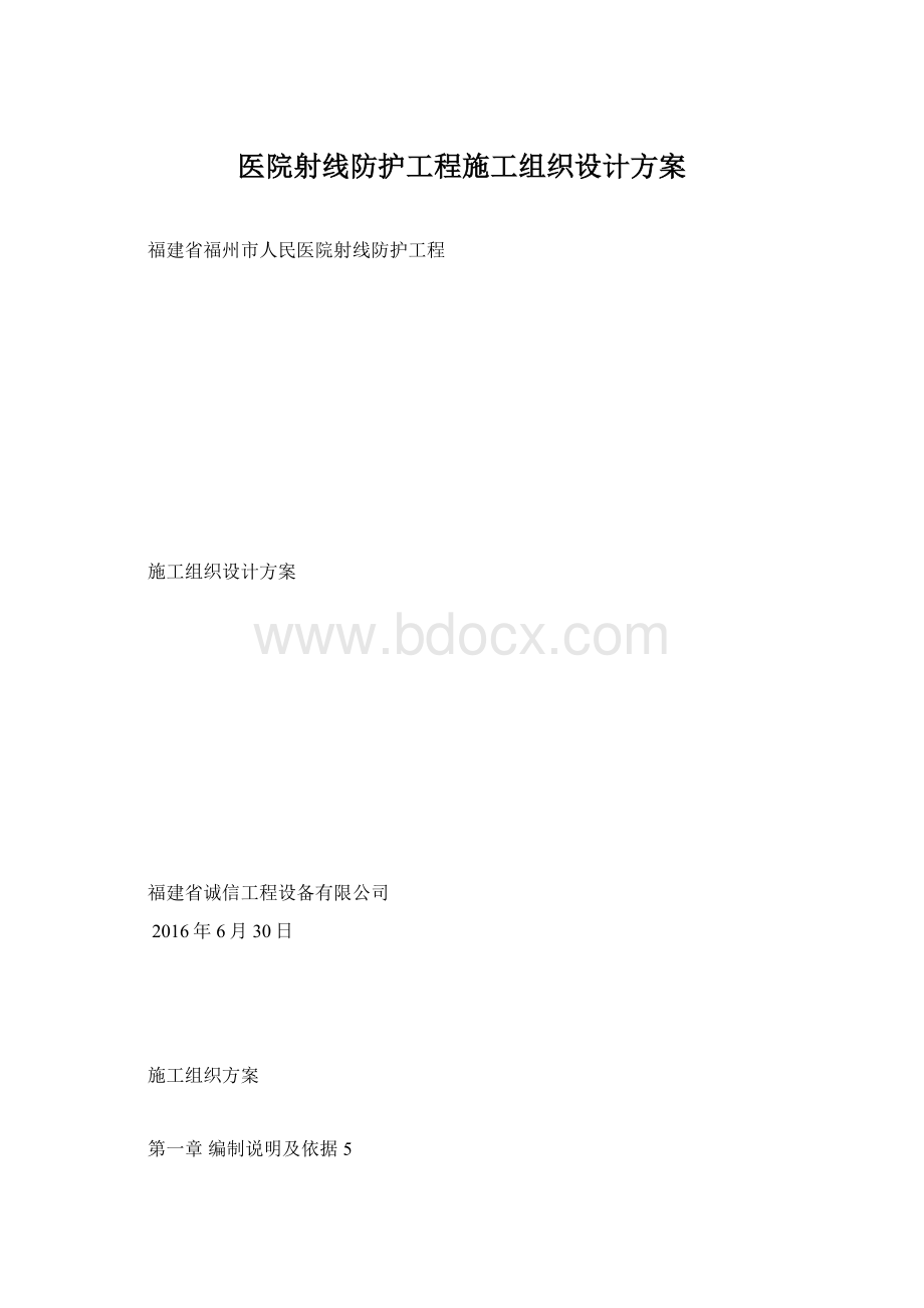 医院射线防护工程施工组织设计方案.docx_第1页