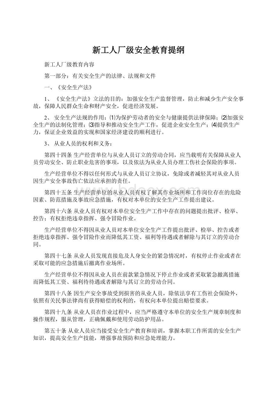 新工人厂级安全教育提纲.docx_第1页