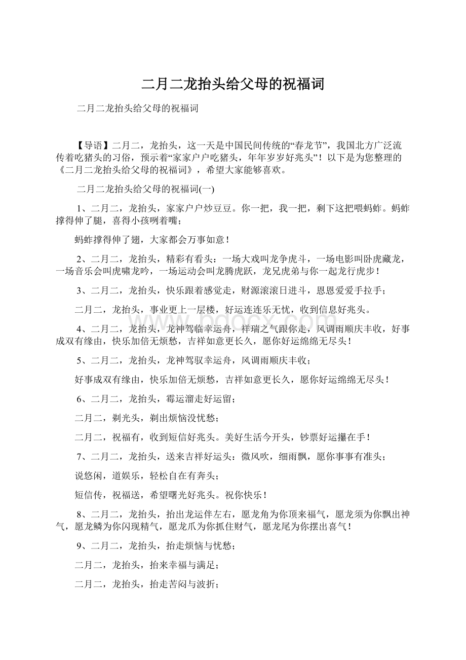 二月二龙抬头给父母的祝福词Word格式文档下载.docx_第1页