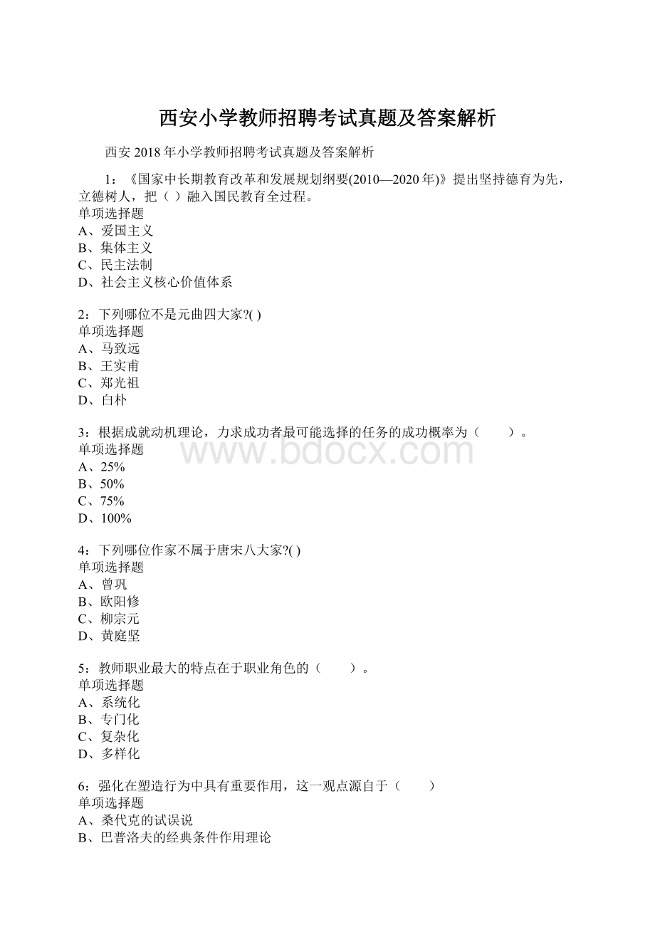 西安小学教师招聘考试真题及答案解析文档格式.docx_第1页