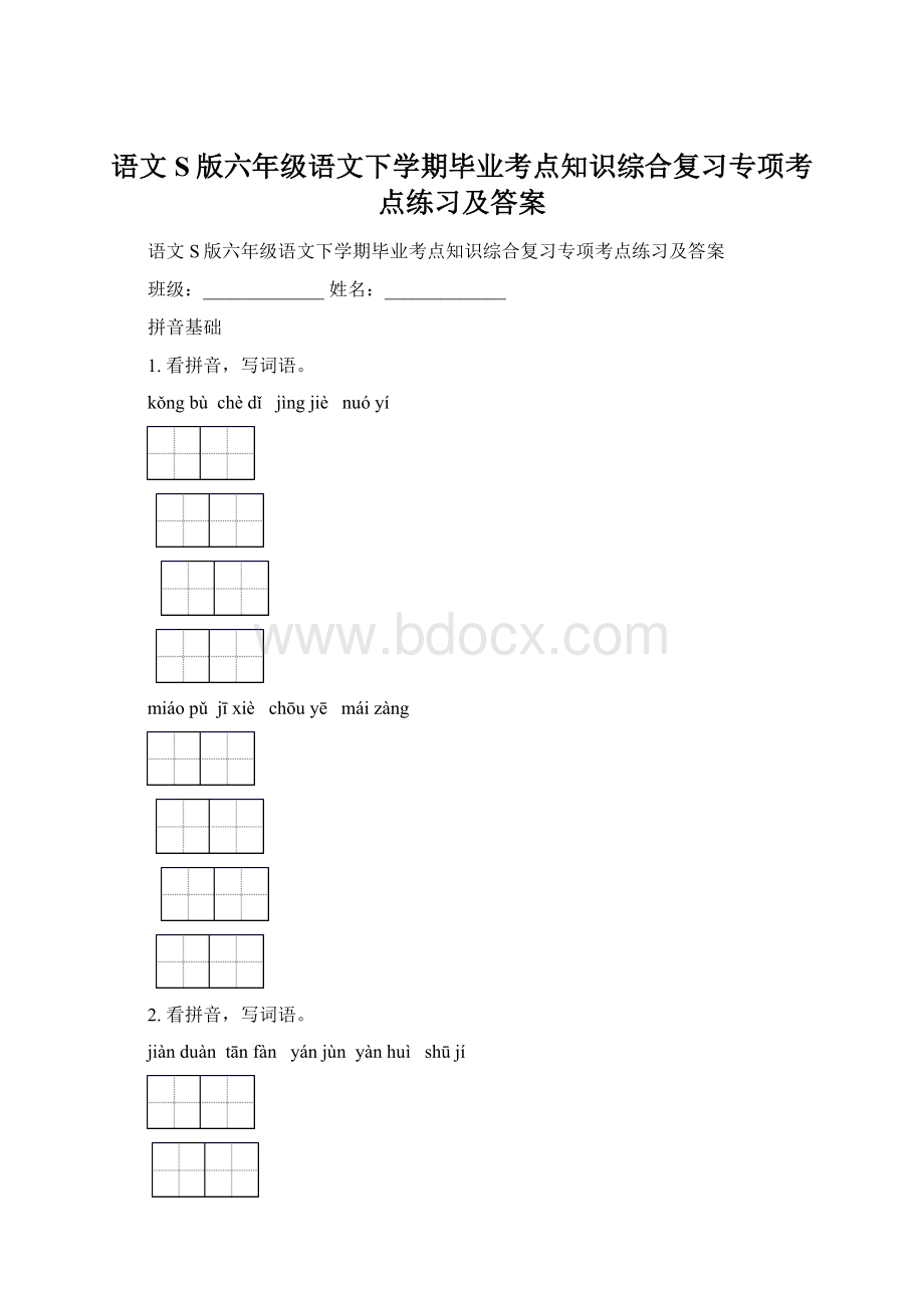 语文S版六年级语文下学期毕业考点知识综合复习专项考点练习及答案.docx_第1页