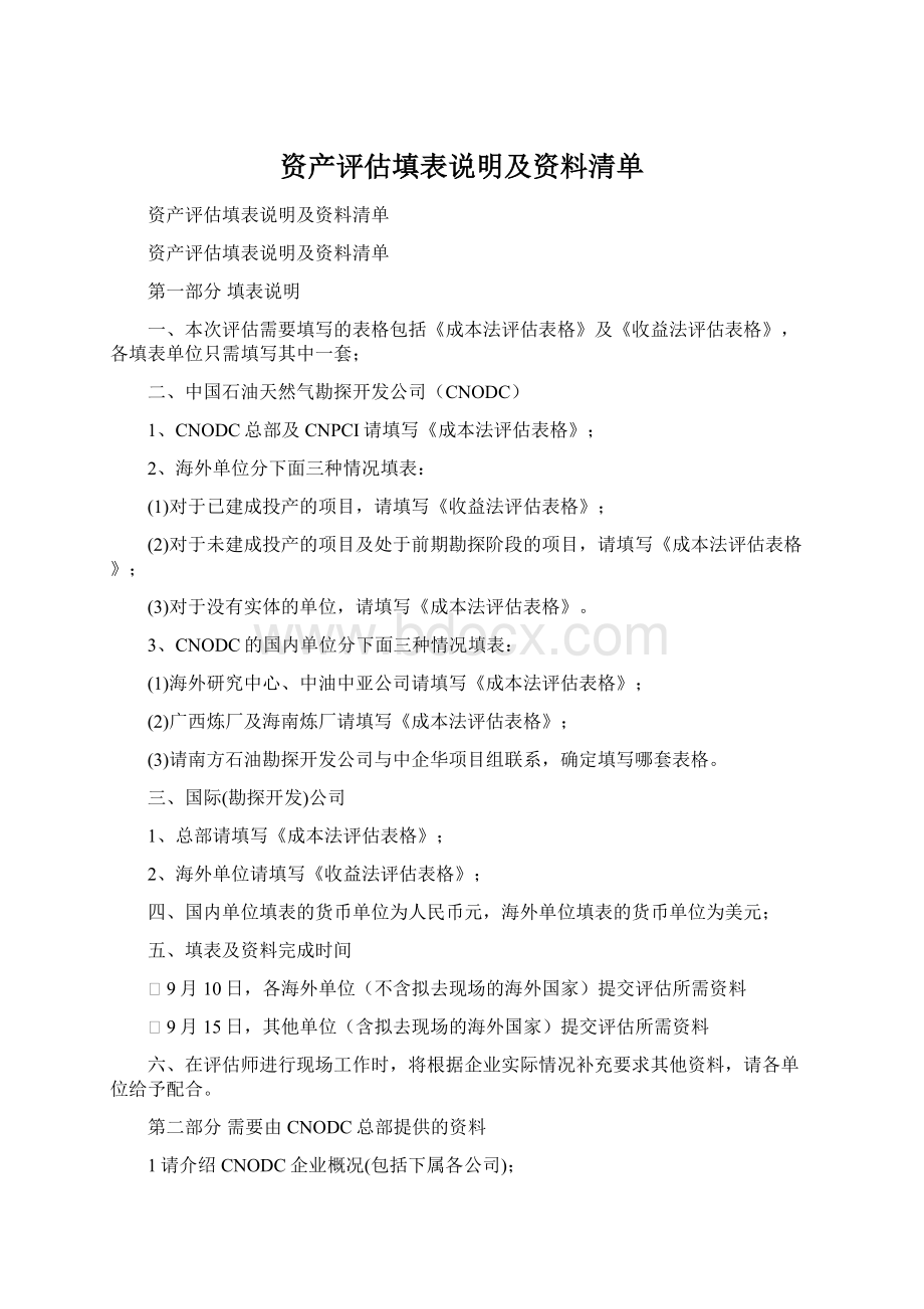 资产评估填表说明及资料清单.docx