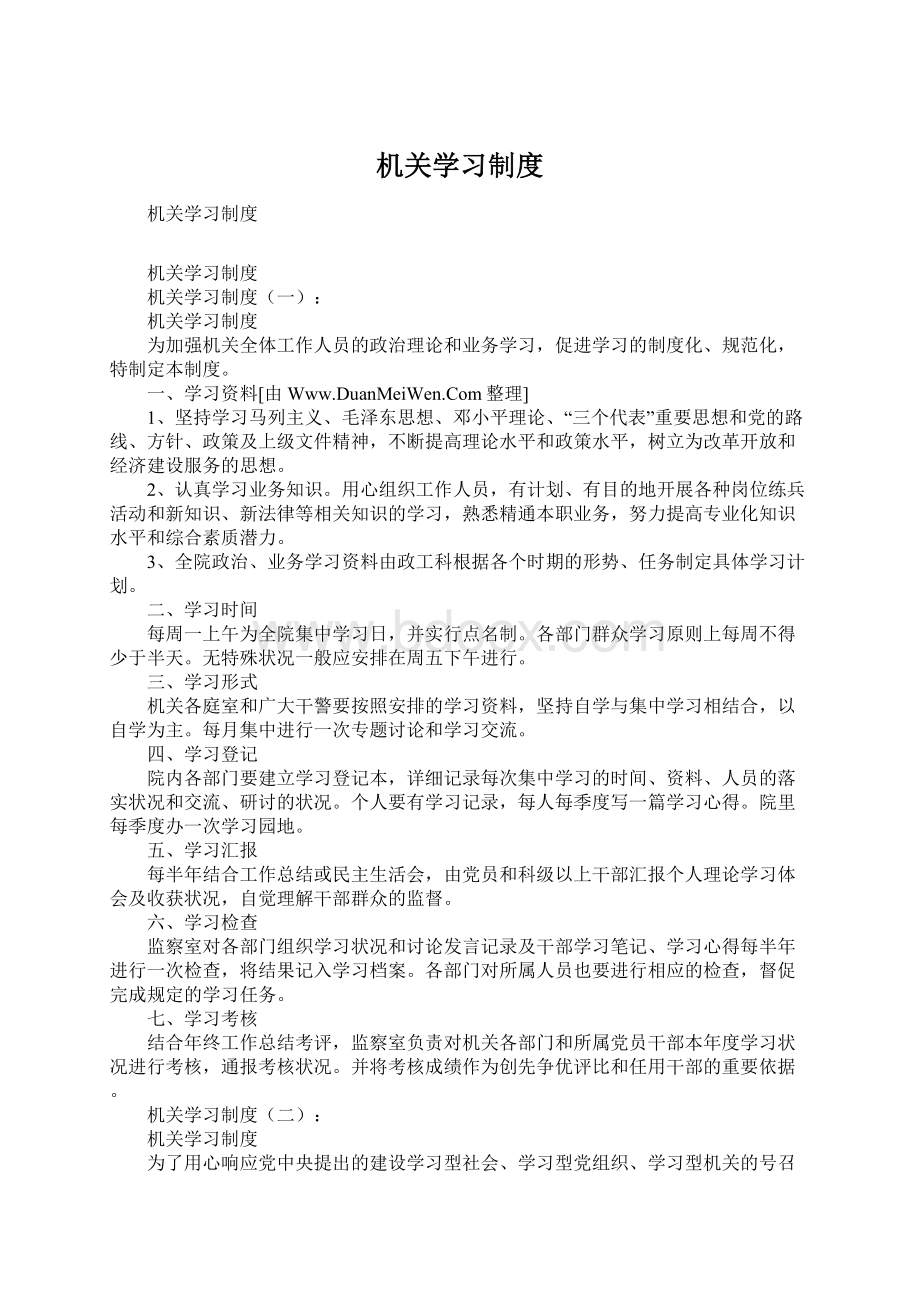 机关学习制度Word格式文档下载.docx