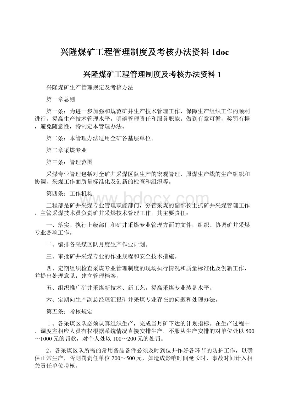 兴隆煤矿工程管理制度及考核办法资料1docWord文档下载推荐.docx_第1页