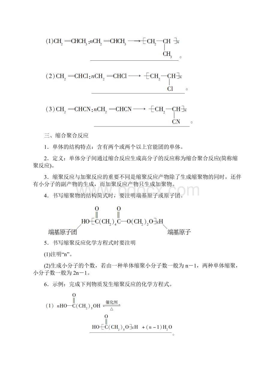 新教材人教版高中化学选择性必修3第5章合成高分子 知识点考点归纳总结Word文档下载推荐.docx_第2页