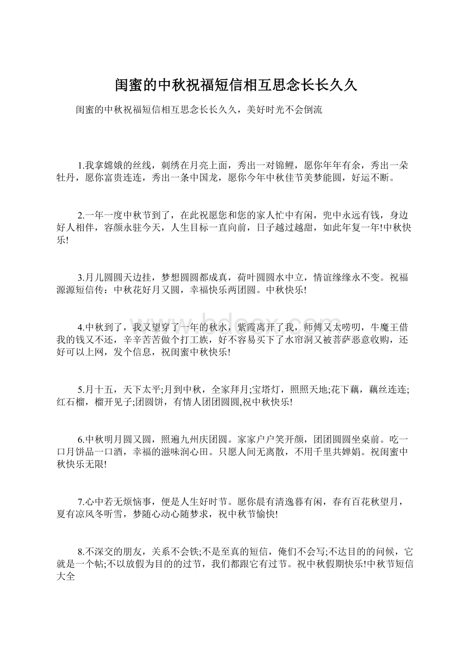 闺蜜的中秋祝福短信相互思念长长久久.docx_第1页