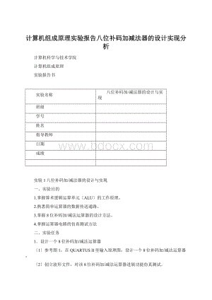 计算机组成原理实验报告八位补码加减法器的设计实现分析.docx