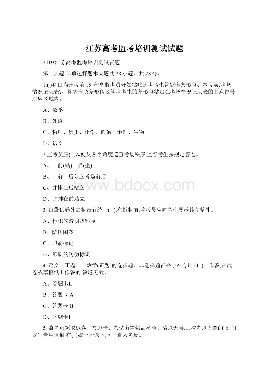 江苏高考监考培训测试试题Word格式.docx_第1页