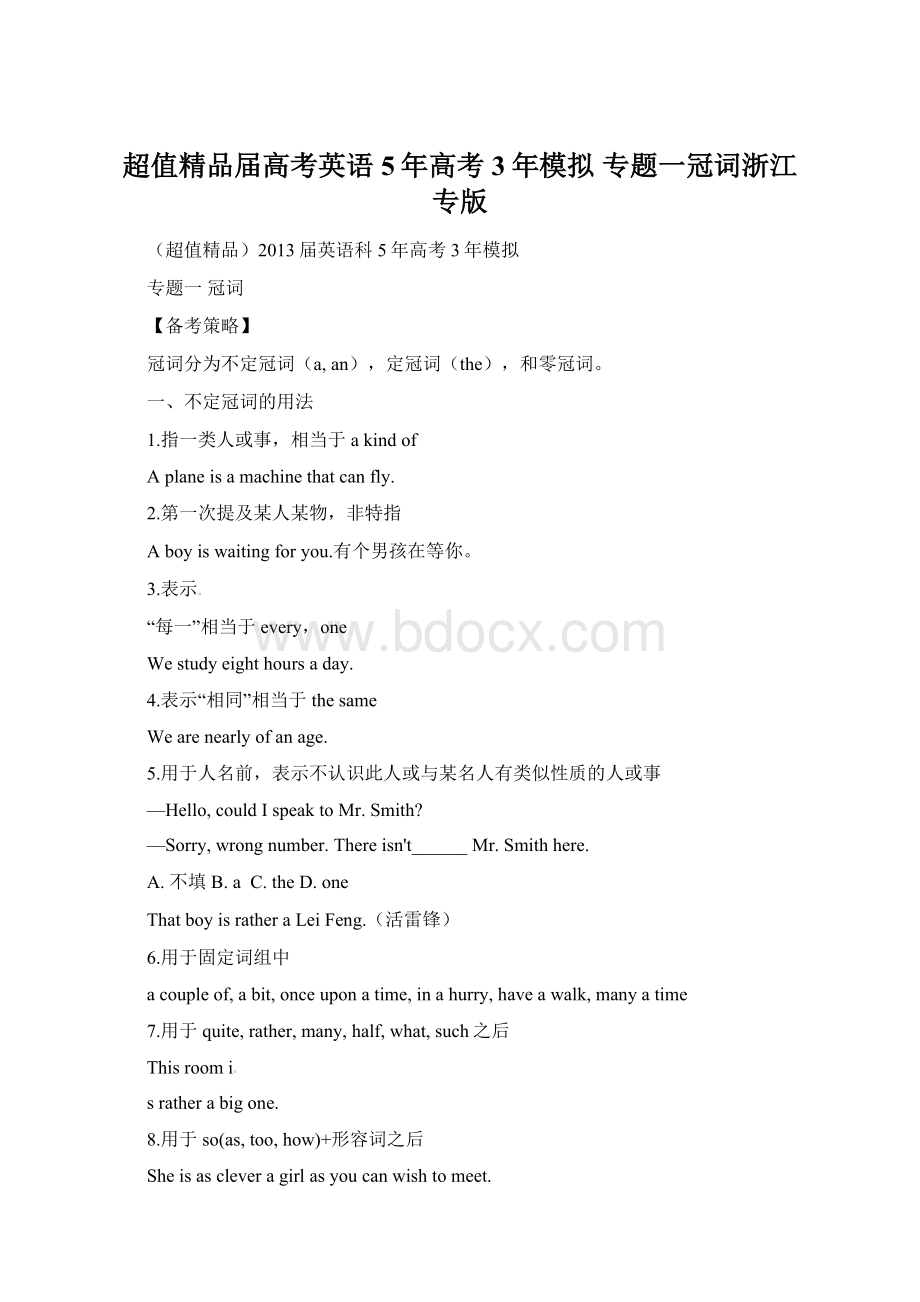 超值精品届高考英语 5年高考3年模拟 专题一冠词浙江专版文档格式.docx