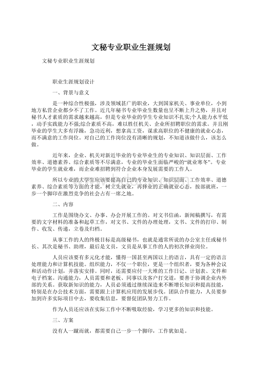 文秘专业职业生涯规划.docx