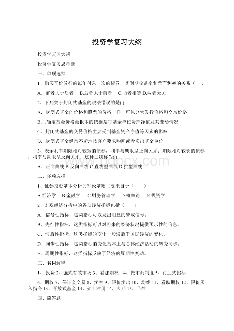 投资学复习大纲文档格式.docx