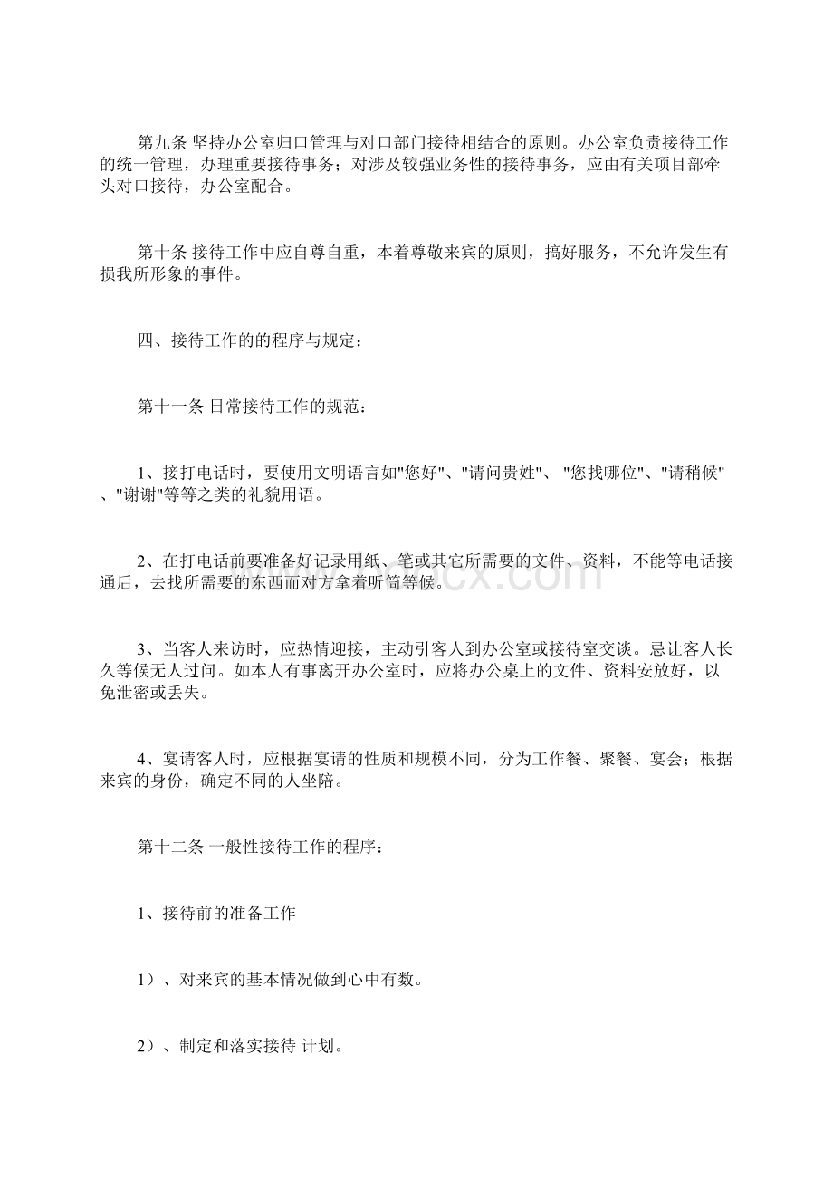 接待工作管理办法范文Word下载.docx_第2页