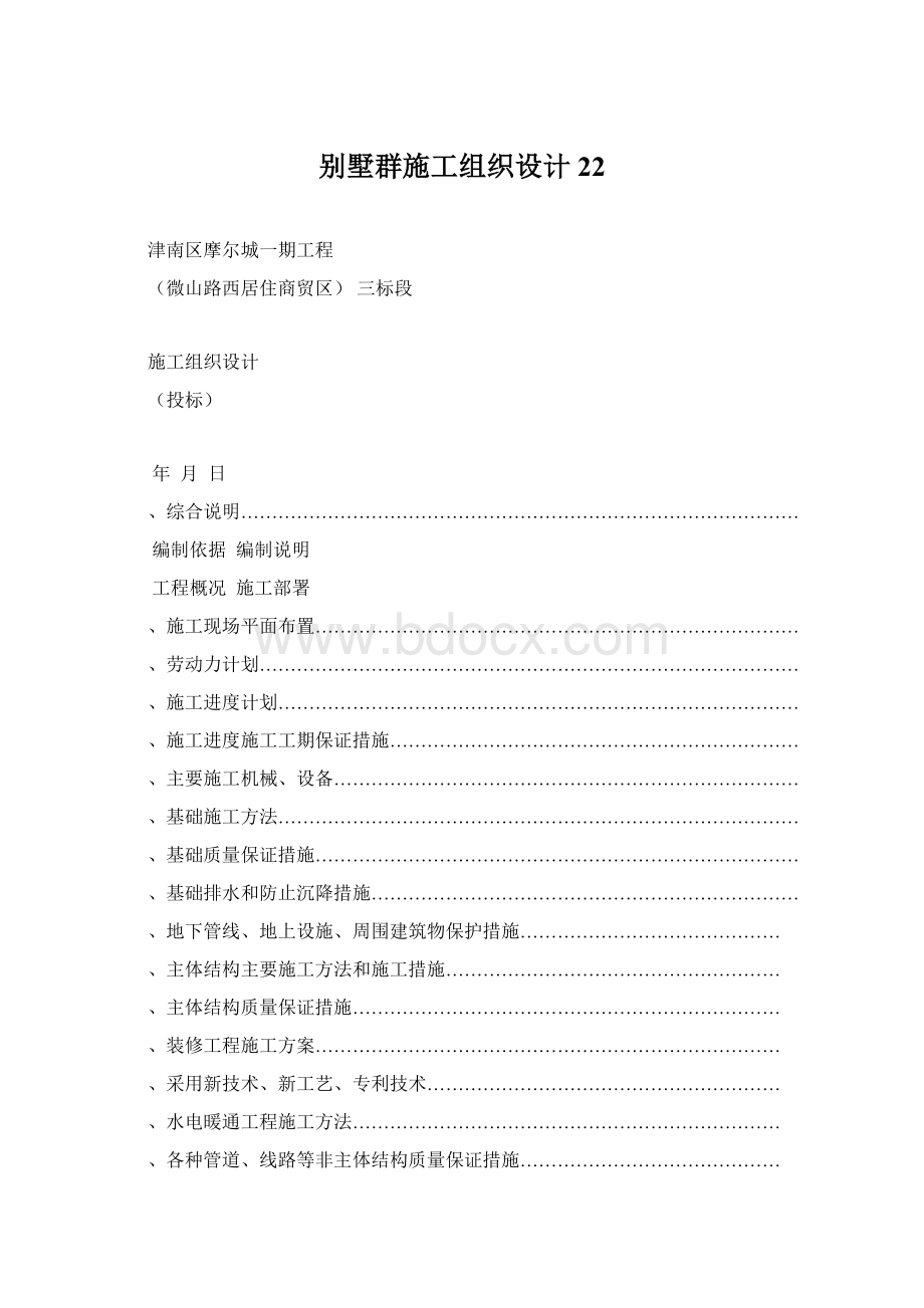 别墅群施工组织设计22.docx_第1页