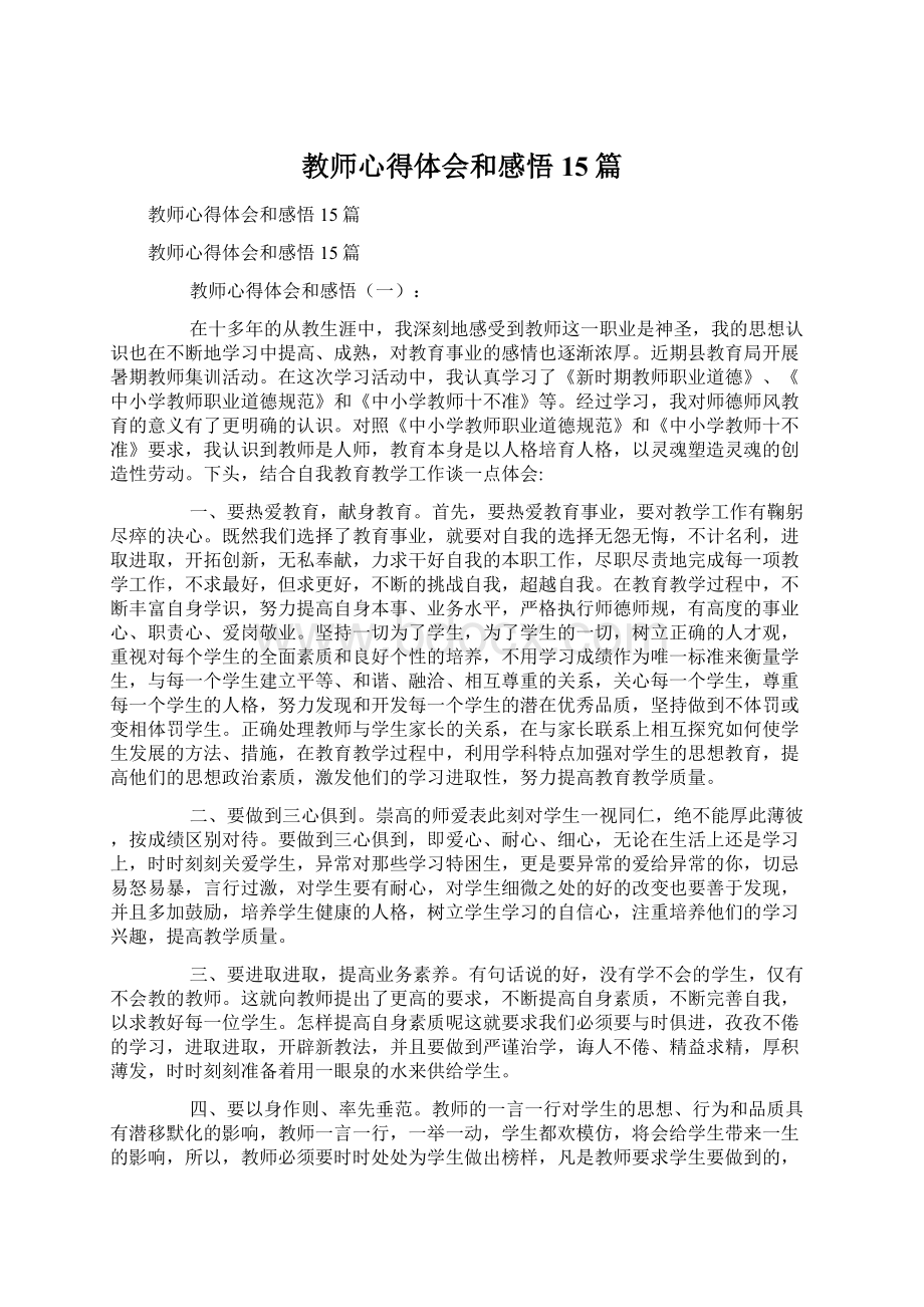 教师心得体会和感悟15篇.docx