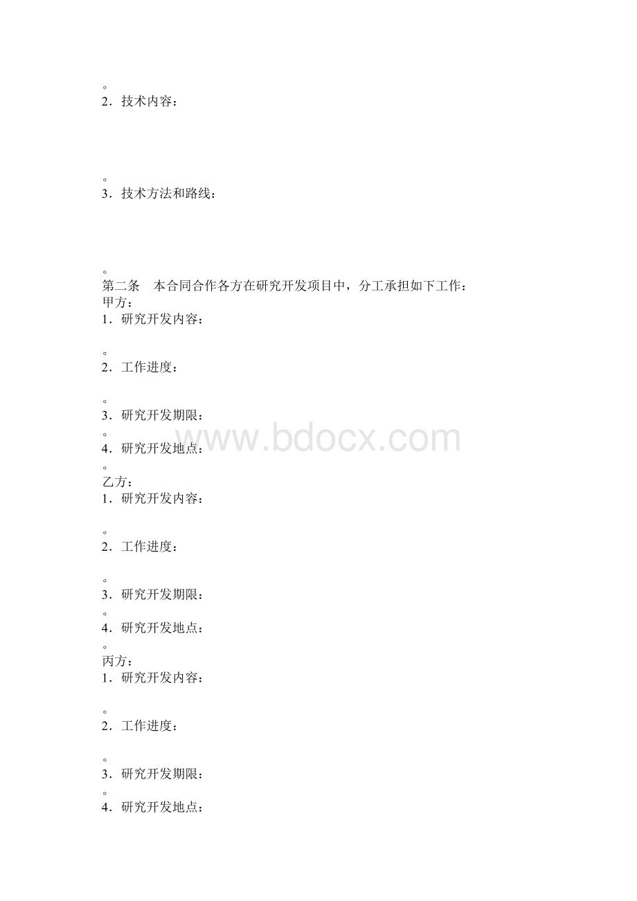 技术开发合作合同示范文本.docx_第3页