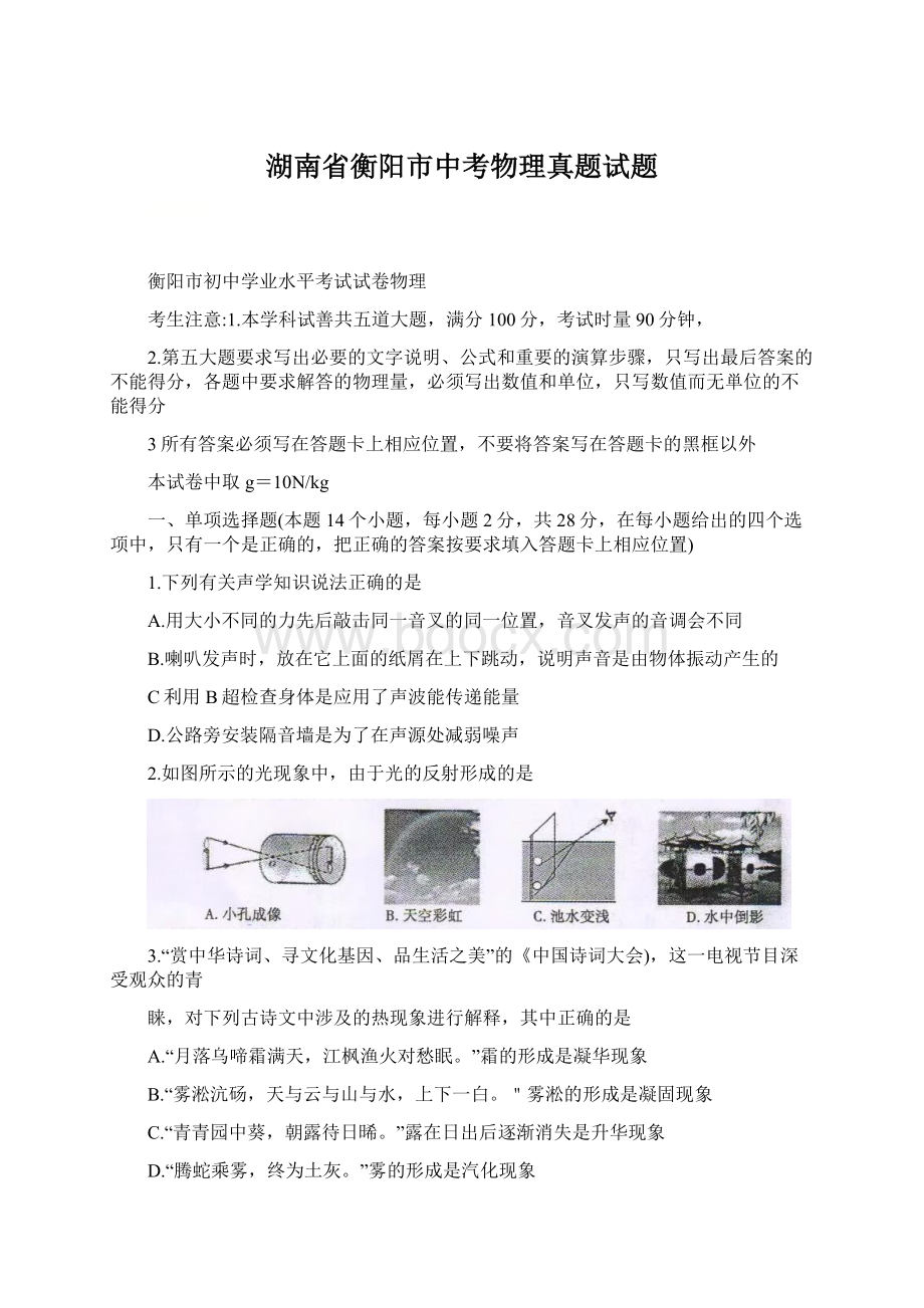 湖南省衡阳市中考物理真题试题Word格式文档下载.docx_第1页