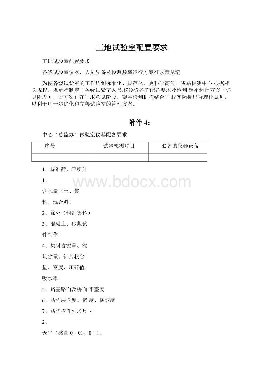 工地试验室配置要求Word文档下载推荐.docx