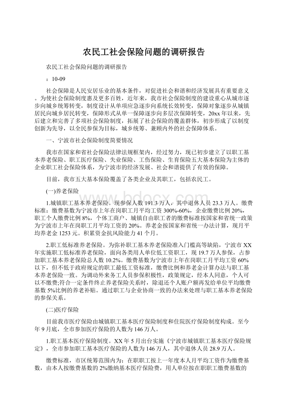 农民工社会保险问题的调研报告文档格式.docx_第1页