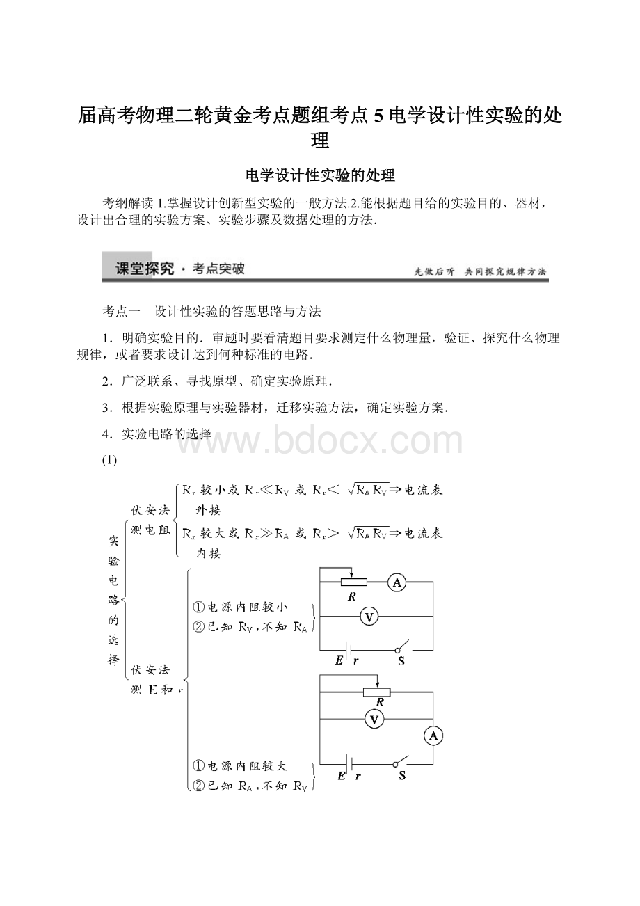 届高考物理二轮黄金考点题组考点5电学设计性实验的处理Word文档下载推荐.docx