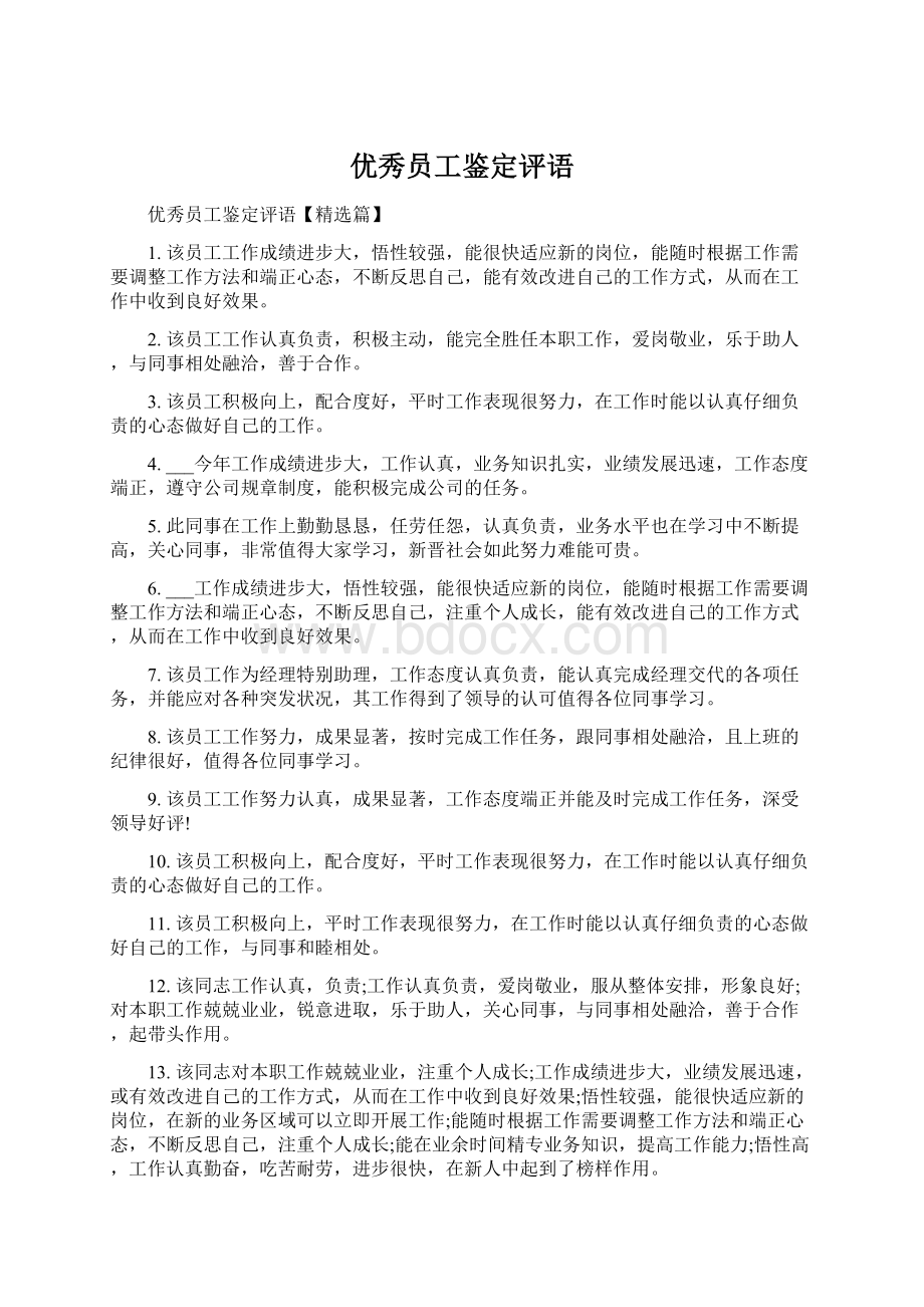 优秀员工鉴定评语Word文档下载推荐.docx_第1页