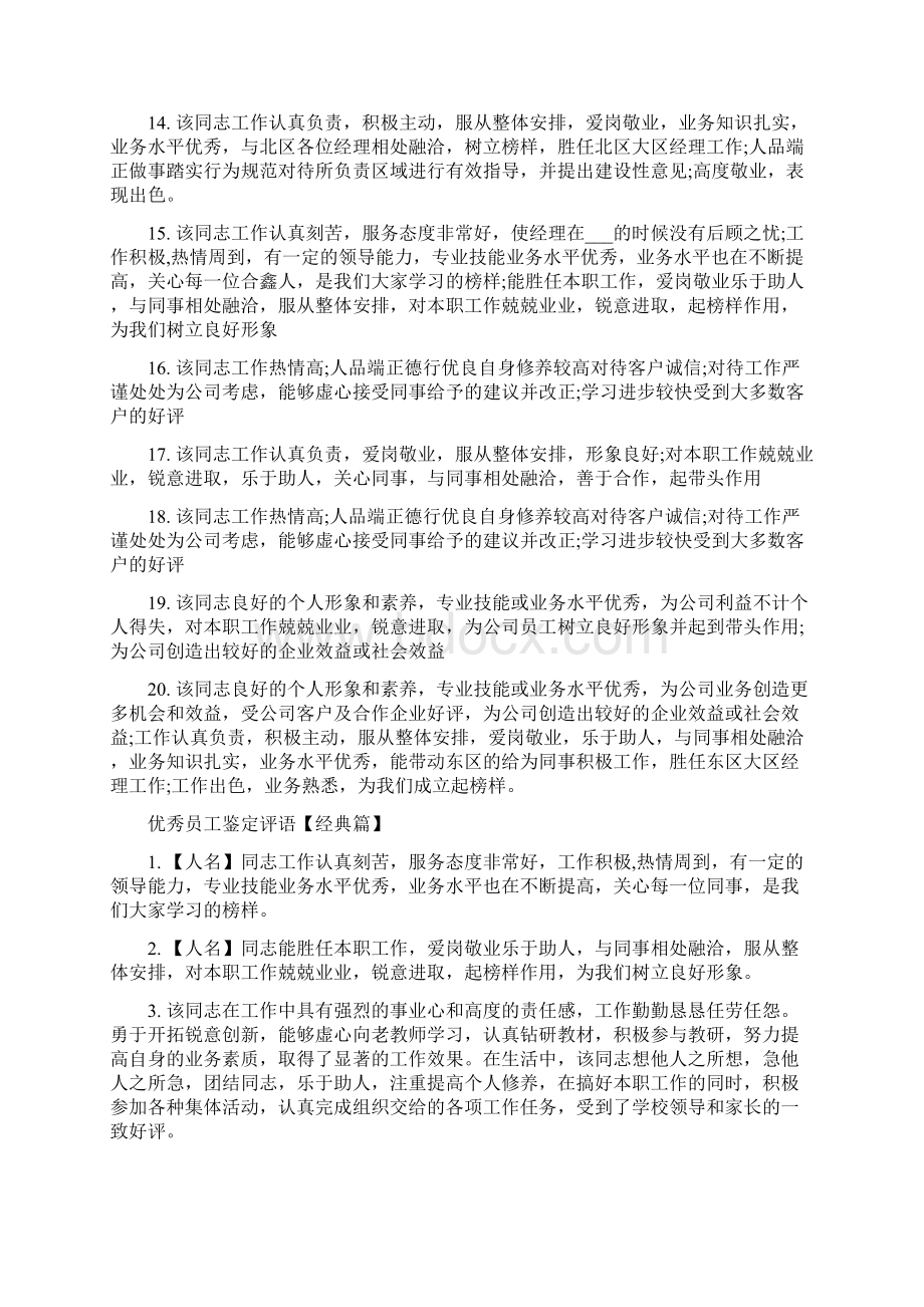 优秀员工鉴定评语Word文档下载推荐.docx_第2页