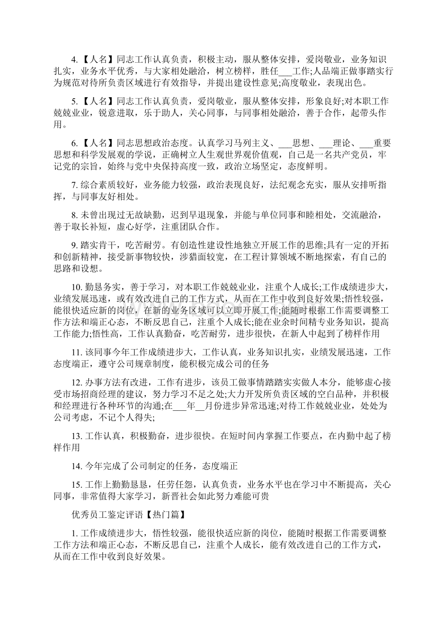 优秀员工鉴定评语Word文档下载推荐.docx_第3页