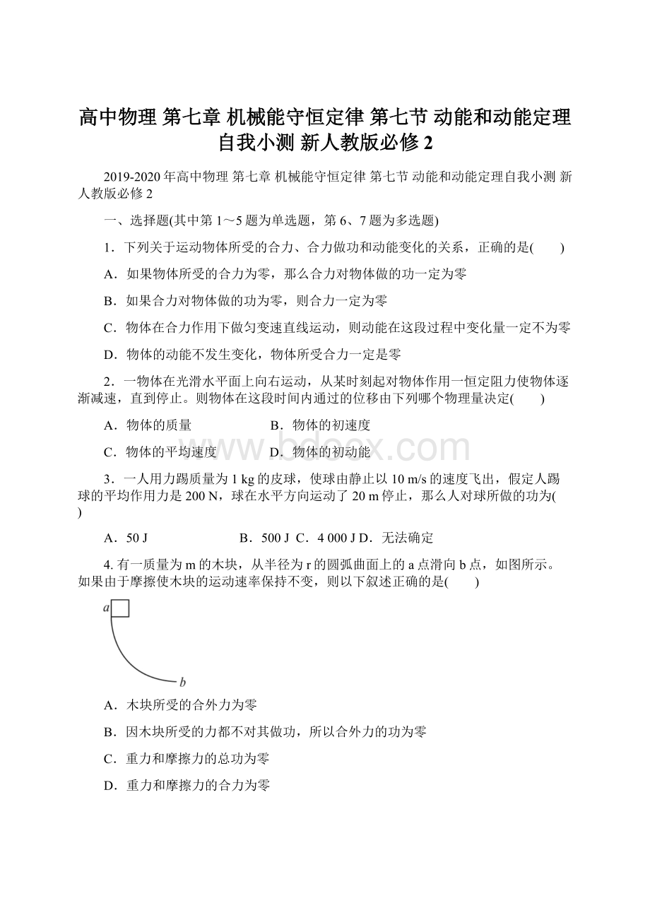 高中物理 第七章 机械能守恒定律 第七节 动能和动能定理自我小测 新人教版必修2.docx_第1页