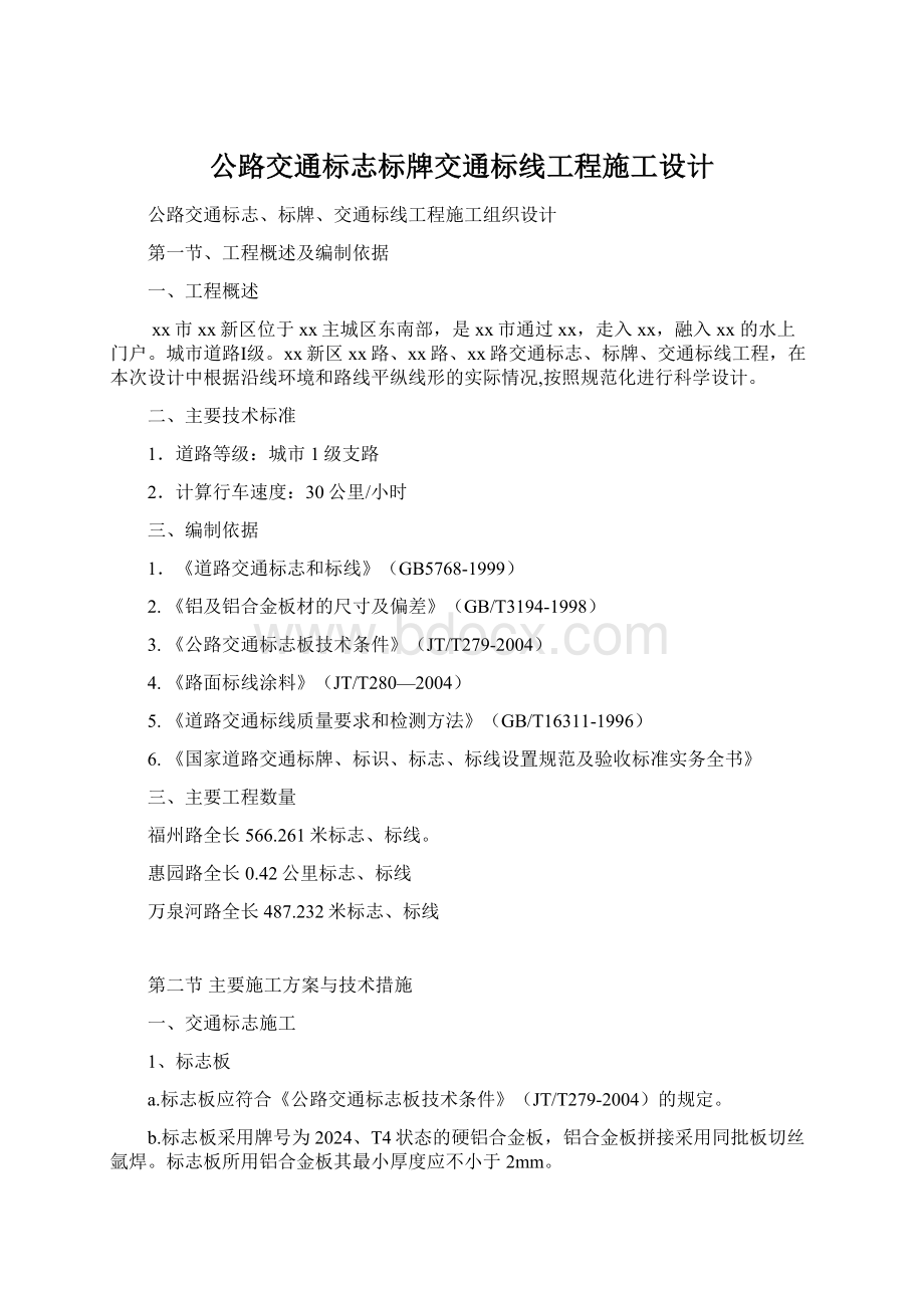 公路交通标志标牌交通标线工程施工设计Word格式.docx