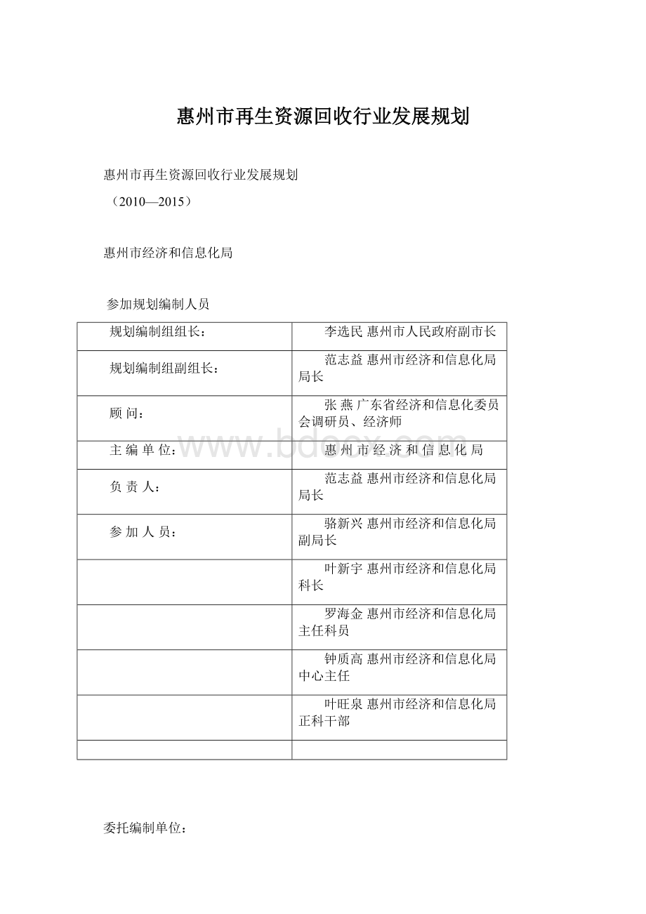 惠州市再生资源回收行业发展规划Word文件下载.docx_第1页