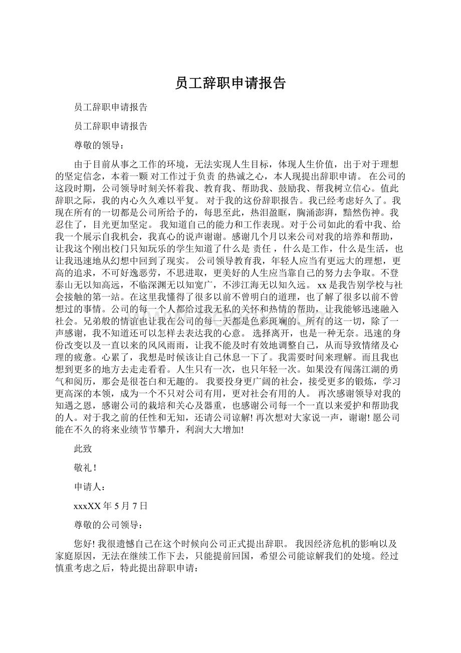 员工辞职申请报告Word下载.docx_第1页