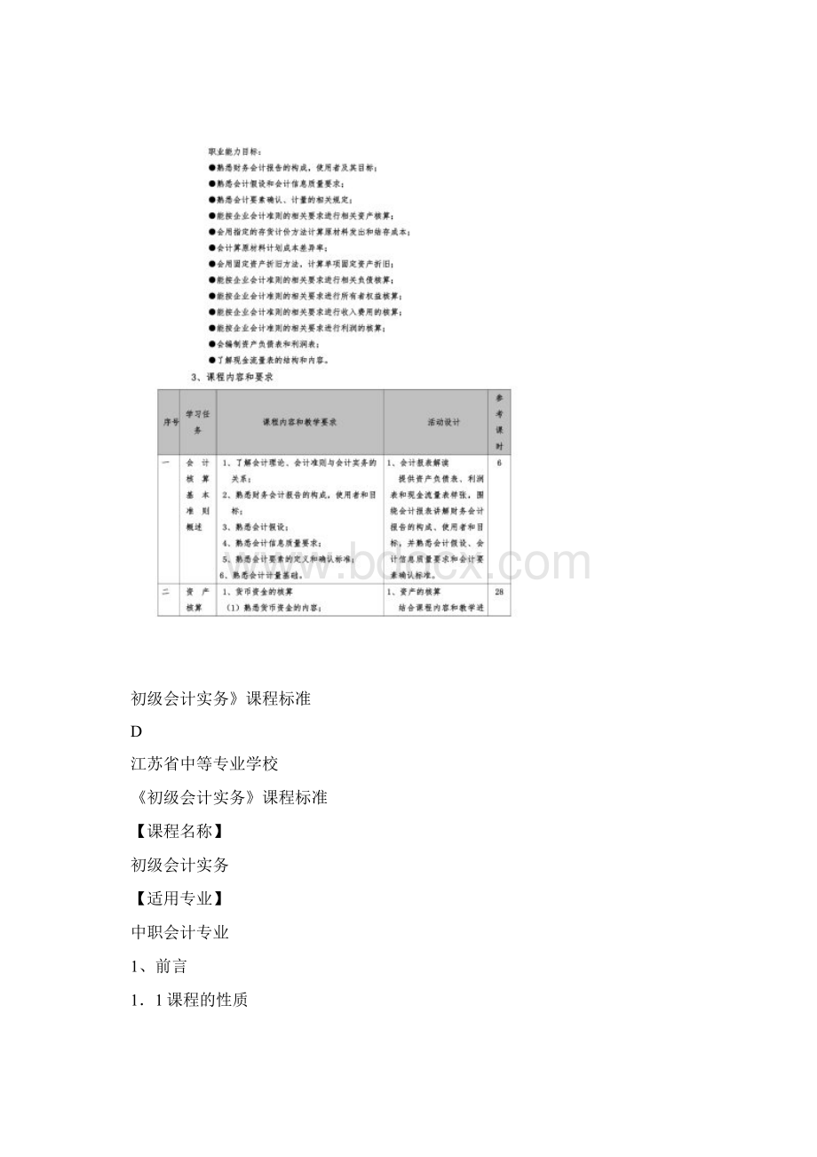 《初级会计实务》课程标准文档格式.docx_第2页