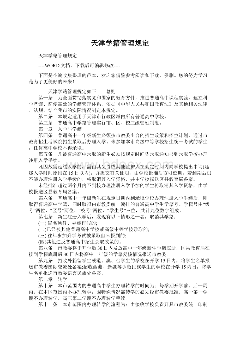 天津学籍管理规定Word文件下载.docx_第1页