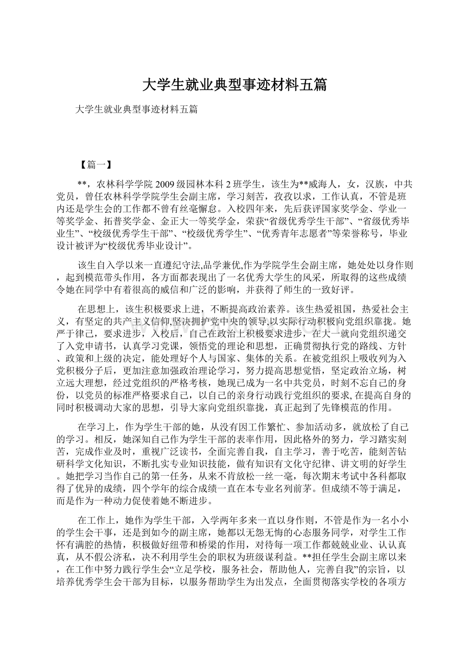 大学生就业典型事迹材料五篇.docx_第1页