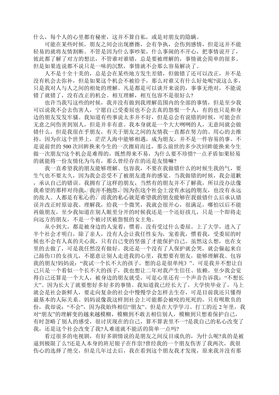 用心交朋友的短文章.docx_第2页