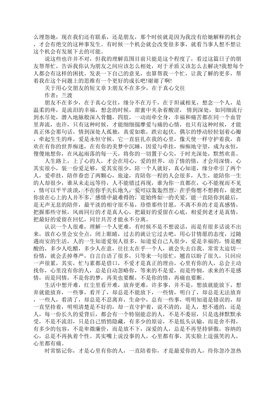 用心交朋友的短文章.docx_第3页