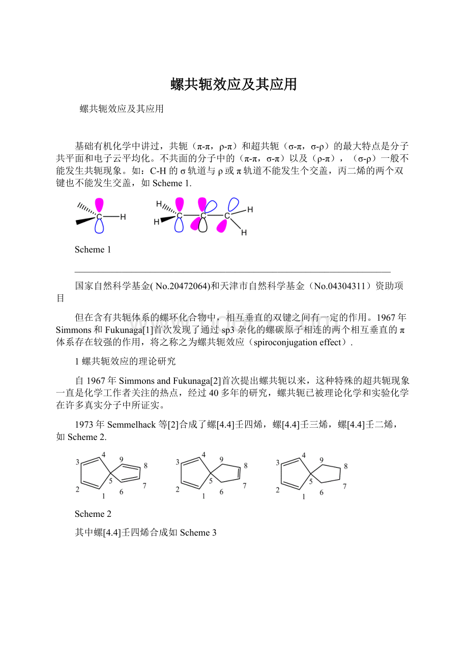 螺共轭效应及其应用Word文档下载推荐.docx_第1页