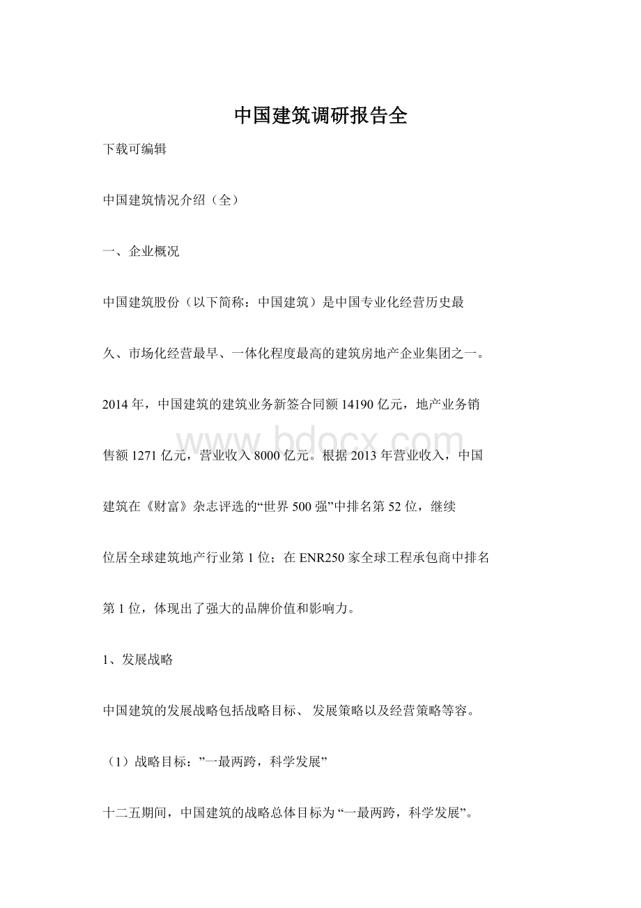 中国建筑调研报告全.docx_第1页