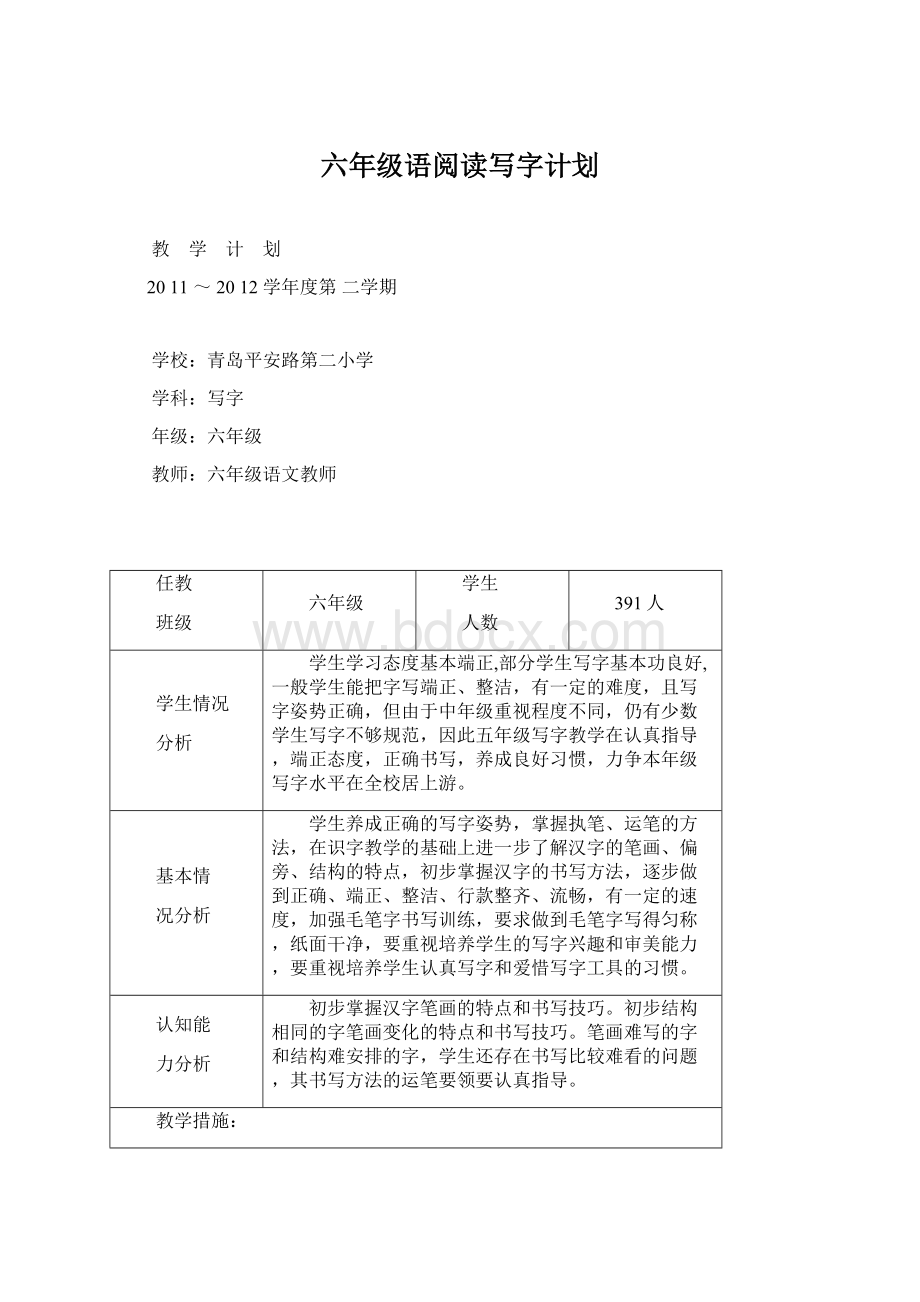 六年级语阅读写字计划Word文档格式.docx