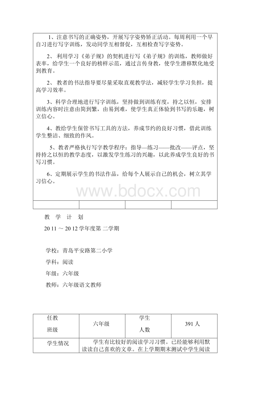 六年级语阅读写字计划Word文档格式.docx_第2页