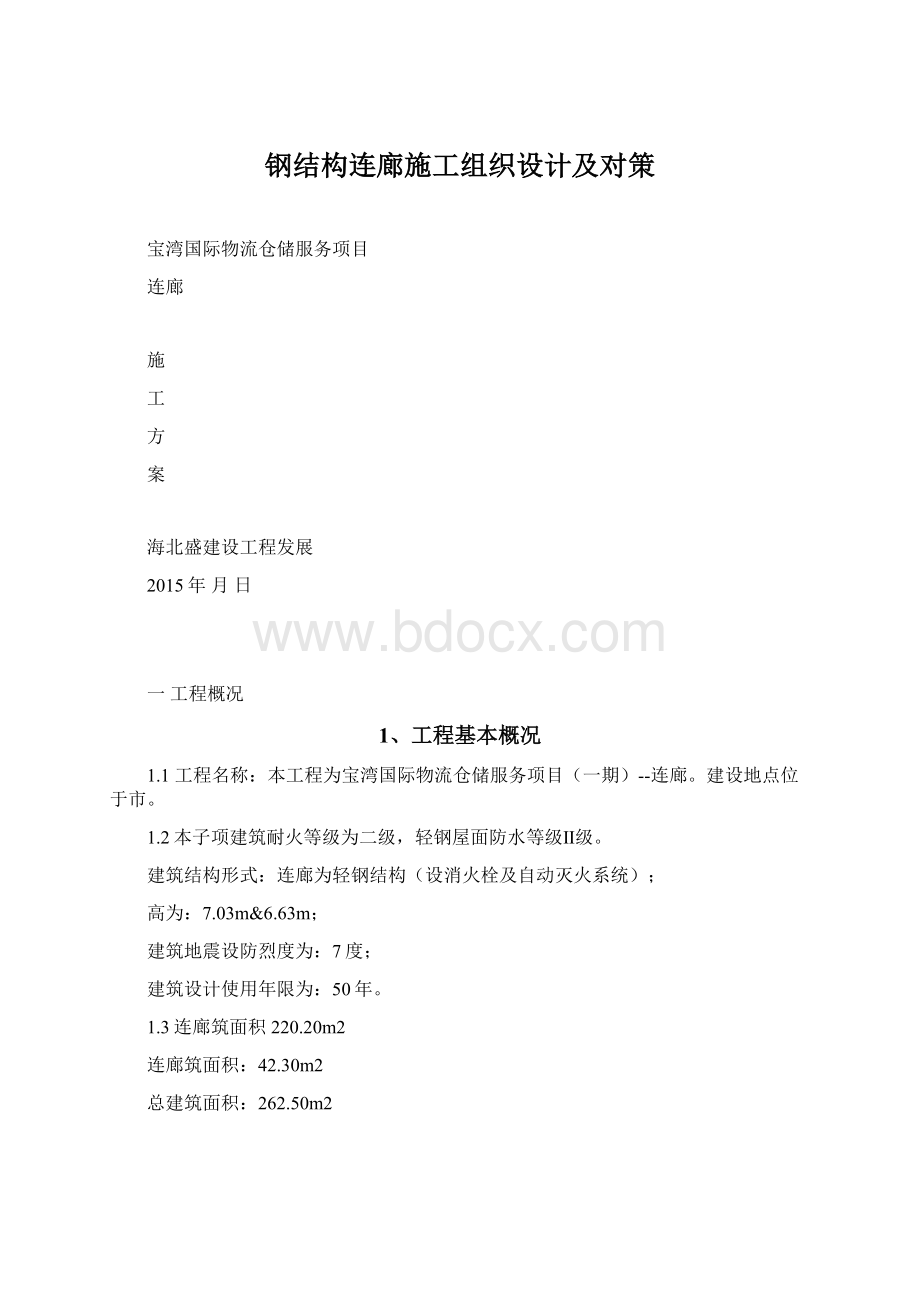 钢结构连廊施工组织设计及对策.docx