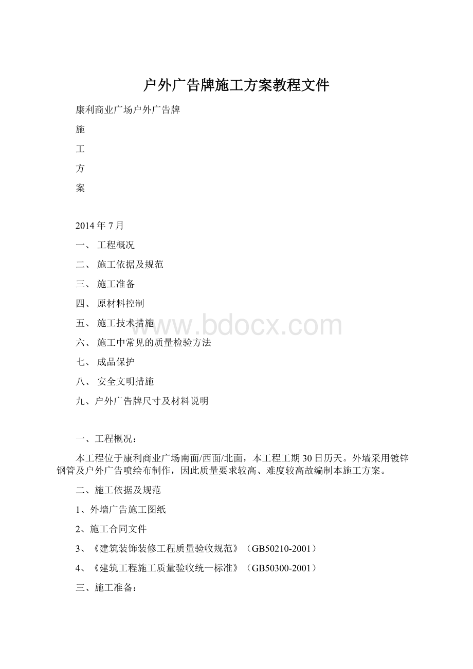 户外广告牌施工方案教程文件Word文档下载推荐.docx