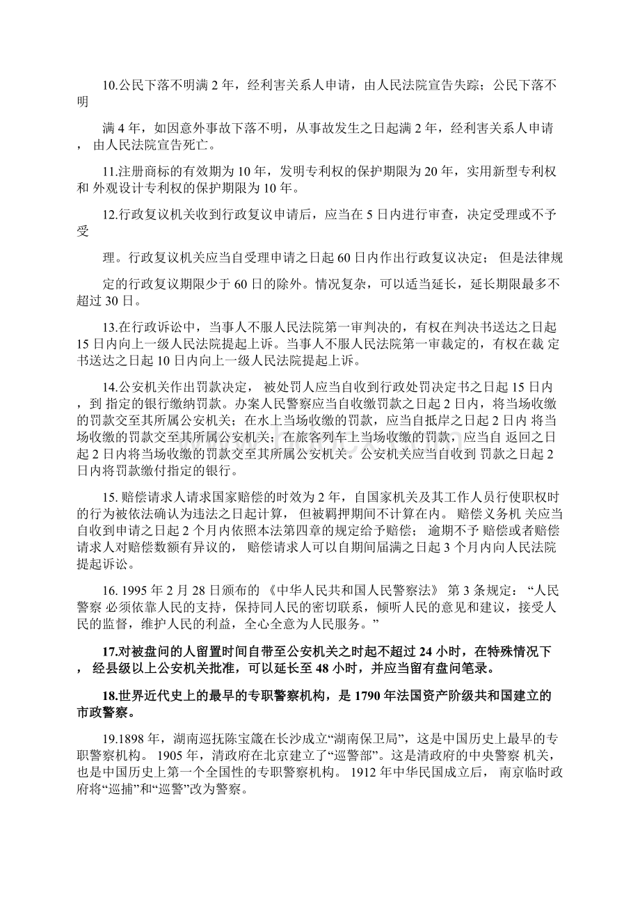 《公安业务知识》最全的总结Word下载.docx_第2页