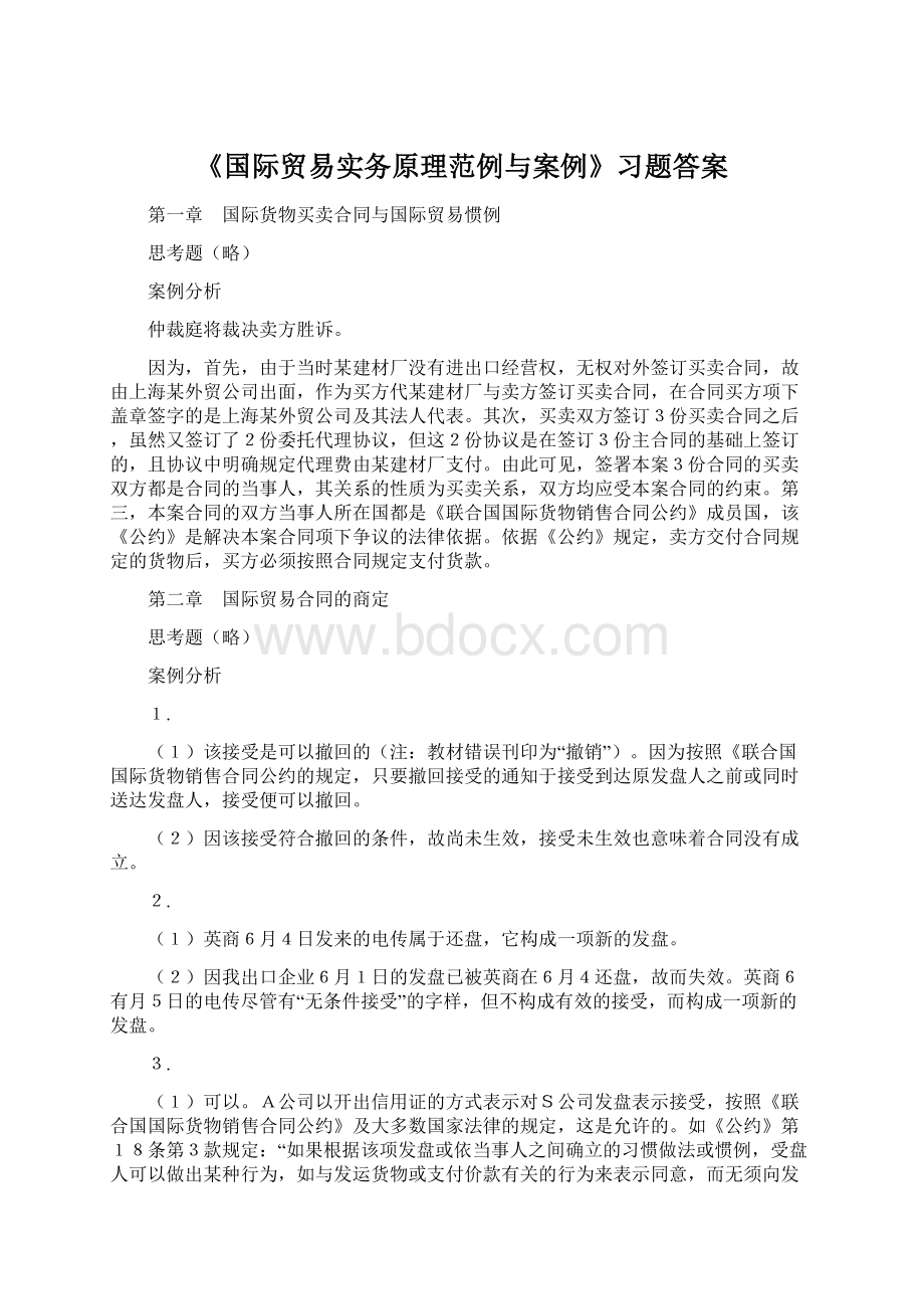 《国际贸易实务原理范例与案例》习题答案.docx