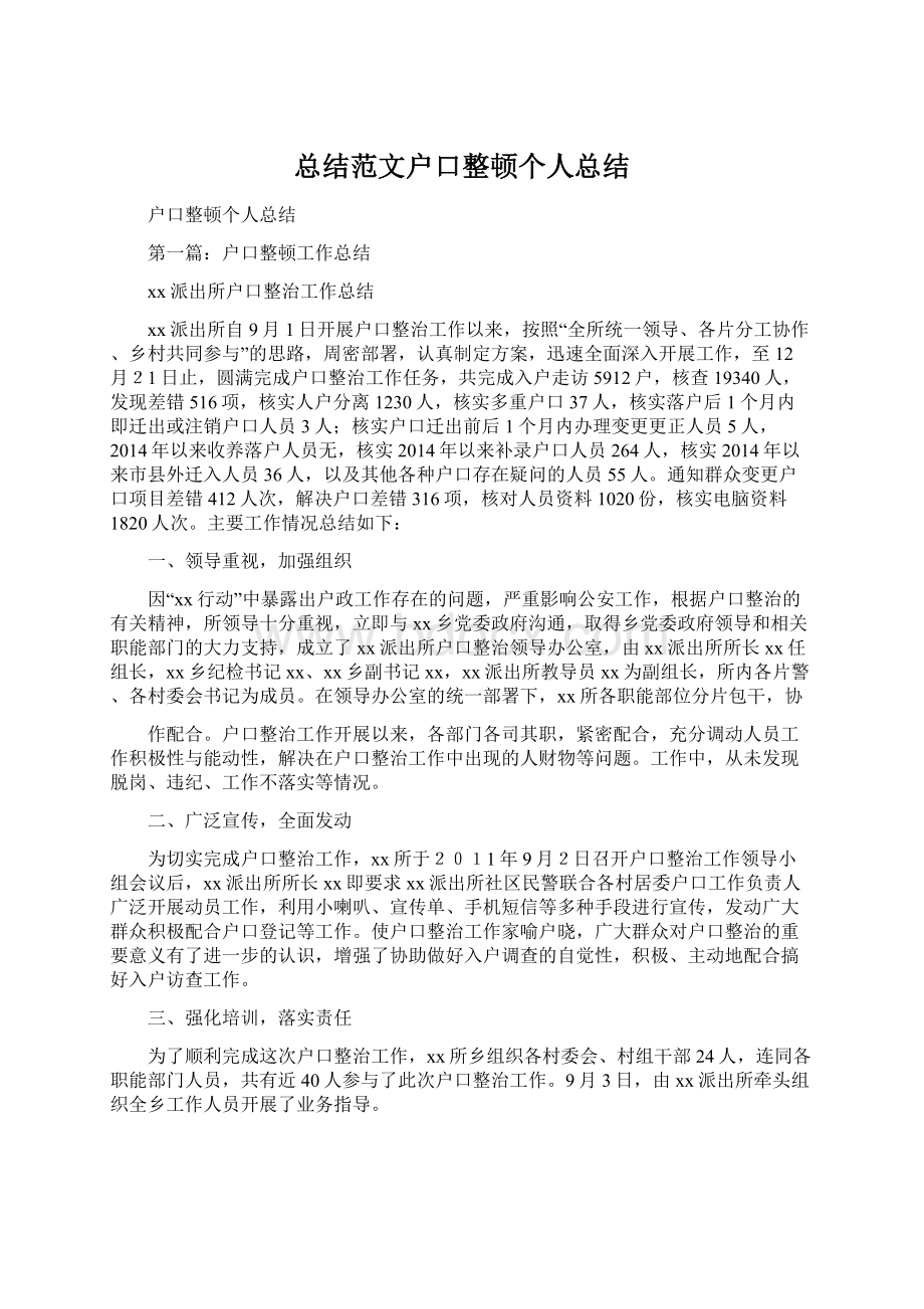 总结范文户口整顿个人总结Word文件下载.docx_第1页