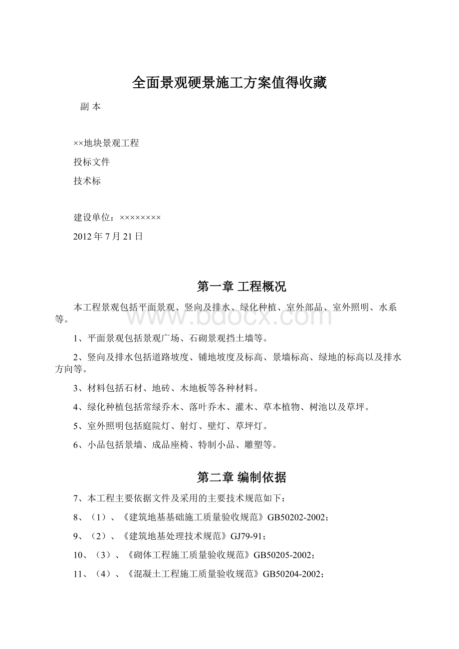 全面景观硬景施工方案值得收藏.docx_第1页