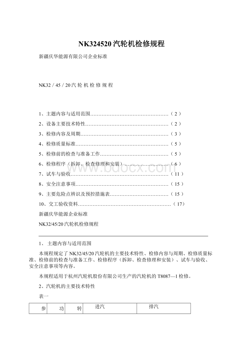 NK324520汽轮机检修规程Word格式文档下载.docx