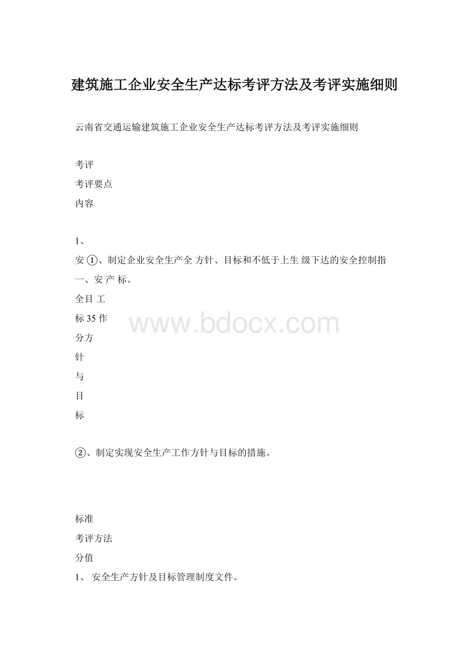 建筑施工企业安全生产达标考评方法及考评实施细则.docx_第1页